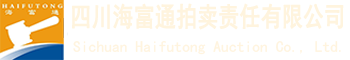 土地拍卖公告-拍卖公告-四川海富通拍卖有限责任公司-四川海富通拍卖有限责任公司